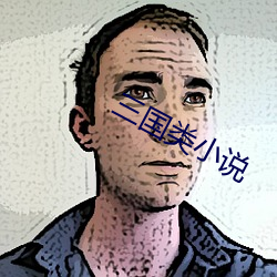 三國類小說