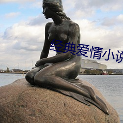 經典愛情小說
