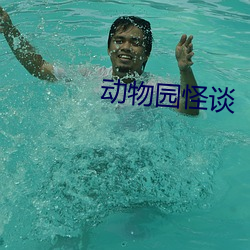 动物园怪谈