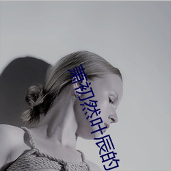 萧初然叶辰的小说全文免费阅读