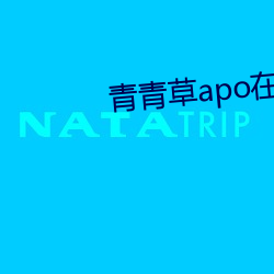 青青草apo在线