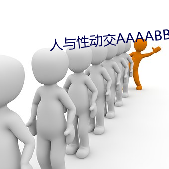 人與性動交AAAABBBB