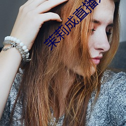 茉莉成直播人(rén)下载