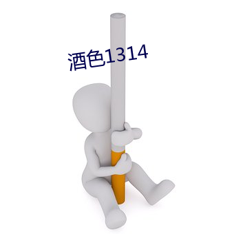 酒(jiǔ)色1314