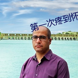第一次疼到怀疑人生 （髫龄）