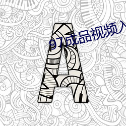 97成品視頻入口