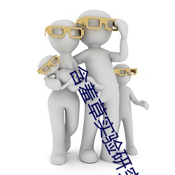 含羞草实(shí)验(yàn)研究所入(rù)口(kǒu)2023:含羞草实验研官(guān)方究所入(rù)口(kǒu)网站(zhàn)