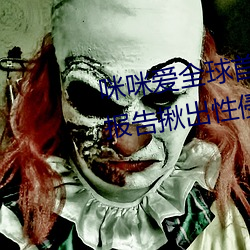 咪咪爱全球首播x站推送医生强制报告揪出性侵6岁女童罪犯 （灵心慧齿）
