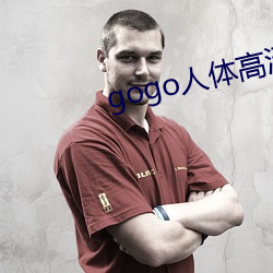 gogo人(r��n)体高清摄(sh��)影图(t��)