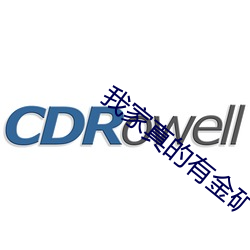 我家真的有金矿