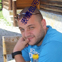表情包汙動態 真人