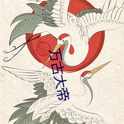 万(萬)古大(大)帝