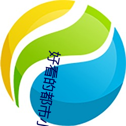 好(好)看的都市(市)小(小)说