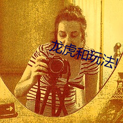 龍虎和玩法!