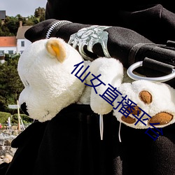 仙(仙)女直(直)播平(平)台(台)