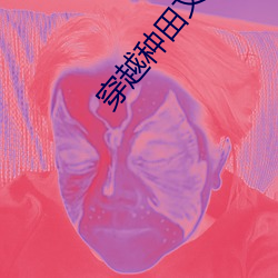 穿越种田文