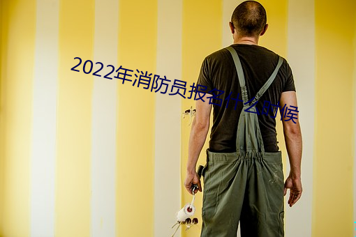 2022年消防員報名什麽時候