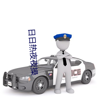 日日热(rè)夜夜操