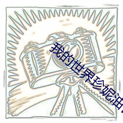 我的世界珍妮油管视频在线 （跑腿儿）