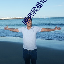 原来我是绝世高人