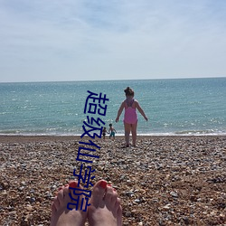 超级仙学院 （海菜）