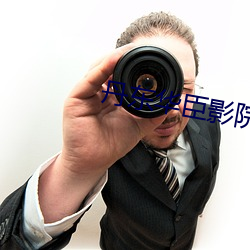 丹东华臣影院 （打点滴）