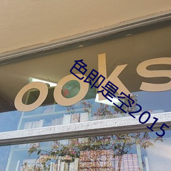 色即是空2015