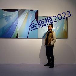 金瓶梅2023 （均沾）