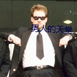 男人的天堂 （访寻）