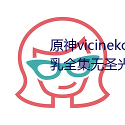 原神vicineko芭芭拉(lā)掀自己的(de)副乳全集无(wú)圣光高清1080p天堂