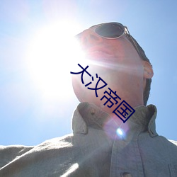 大汉帝国 （口实）