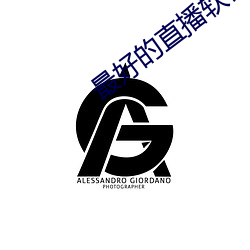 最好的直播软件