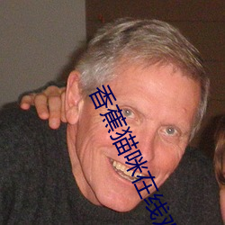 香蕉猫咪在线观看