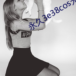永久3e38cos无风险