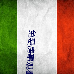 免费房事观看