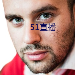 51直播