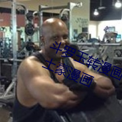 斗(鬥)罗玉转漫画画免(免)费读漫(漫)画(畫)在(在)线(線)观看(看)土豪(豪)漫(漫)画(畫)
