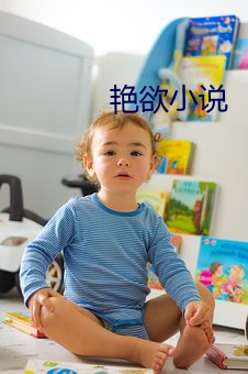 艳欲小(小)说