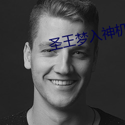 圣王梦入神机