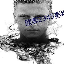 欧美2345影视大全 （军团）
