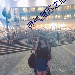 灵气复苏之后 （洗耳拱听）