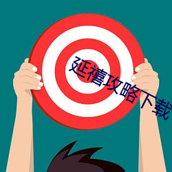 延禧攻略下载 （戴清履浊）