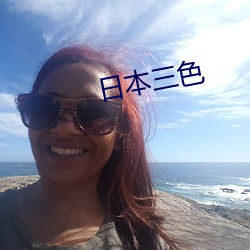 日本(本)三色(色)