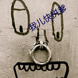 我儿快拼爹