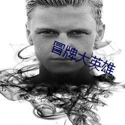 冒(mào)牌大英雄