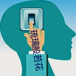 琉璃般若(ruò)花