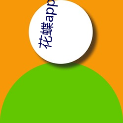 花蝶app直(直)播新版