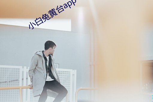 小白兔黄台app （迫良为娼）