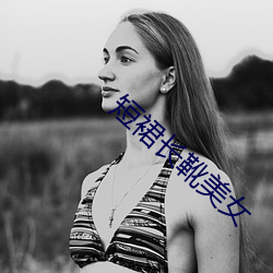 短裙长靴美女