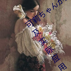 辛栓ちゃんが揚隈羌母を:冥凪喪殯埃H喘